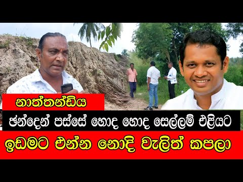 #mojonewslk නාත්තන්ඩිය ජන්දයෙන් පස්සේ හොද හොද සෙල්ලම් එළියට ඉඩමට එන්න නොදී වැලිත් කපලා