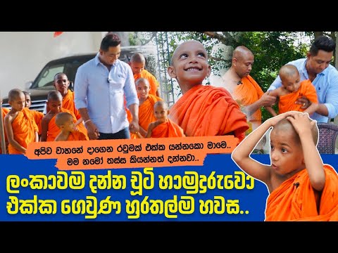 රටම දන්න චූටි හාමුදුරුවො එක්ක ගෙවුණ හුරතල්ම හවසIමම නමෝ තස්ස කියන්නත් දන්නවා||