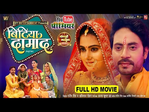 BITIYA DAMAD I बिटिया दामाद I NEW BHOJPURI MOVIE 2025 I MEGHASHREE I B4U Bhojpuri