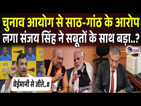 BJP और चुनाव आयोग की मिलीभगत पर सबूतों के साथ खुलासा कर Sanjay Singh ने बड़ा ?