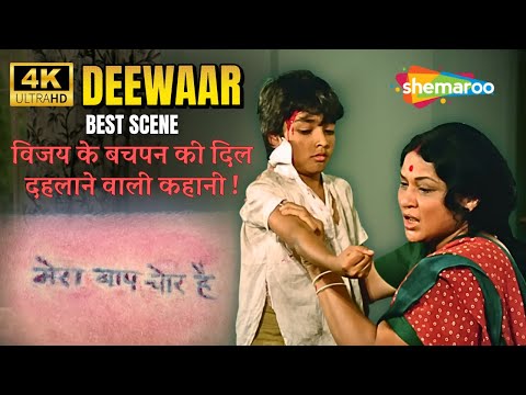 मेरा बाप चोर है! - Nirupa Roy & Amitabh Bachchan - Deewaar - BEST SCENE 4K