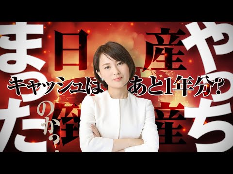 【海外誌報道】日産倒産まぢか？　資金繰りは約一年しか持たない！？