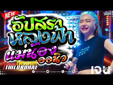 ฮิตTiktok🔥 อัปสราหลงฟ้า+ แม่น้องออนิว + ของแทร่ +คนจของใจ | แสดงสดไทรถแห่เต็มวง!!