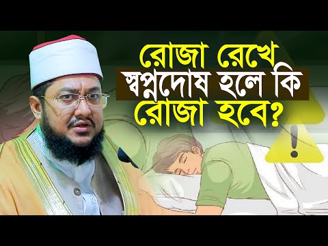 রোজা রেখে স্বপ্নদোষ হলে কি রোজা হবে সাদিকুর রহমান আজহারী Sadikur Rshman Azhari Waz