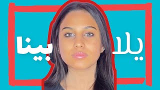 يلا بينا نشوف هنعمل مكياج ايه