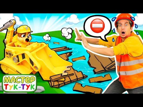 Крепыш в опасности! Мост и спасение с Мастером Тук-Тук 👷‍♂️
