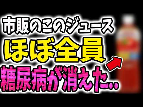 【40代50代】糖尿病リスクを激減させる最強の市販の飲み物【うわさのゆっくり解説】糖尿病・コレステロール・血糖値