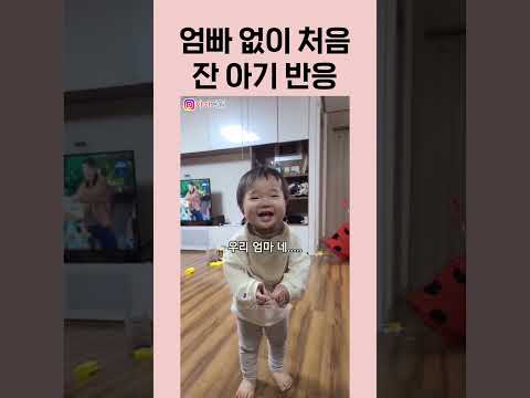 엄마 없이 처음 잔 아기 반응