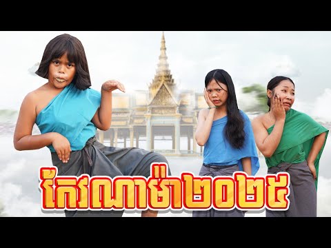 កែវណាម៉ា២០២៥ ពីនំ2020, New comedy 2025 from Karuna Team