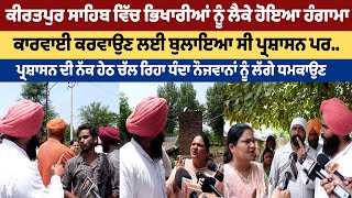ਕੀਰਤਪੁਰ ਸਾਹਿਬ ਵਿੱਚ ਭਿਖਾਰੀਆਂ ਨੂੰ ਲੈਕੇ ਹੋਇਆ ਹੰਗਾਮਾ, ਕਾਰਵਾਈ ਲਈ ਬੁਲਾਇਆ ਸੀ ਪ੍ਰਸ਼ਾਸਨ ਪਰ..