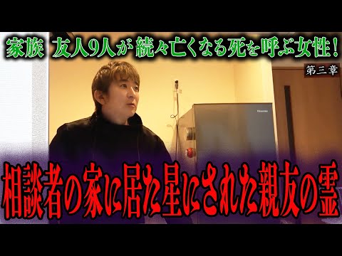【心霊】家族 友人9人が続々亡くなる死を呼ぶ女性！ 〜第三章〜 相談者の家に居た星にされた親友の霊【橋本京明】【閲覧注意】