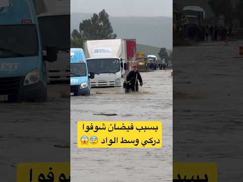 بسبب فيضان شوفوا دركي وسط الواد 😰😱