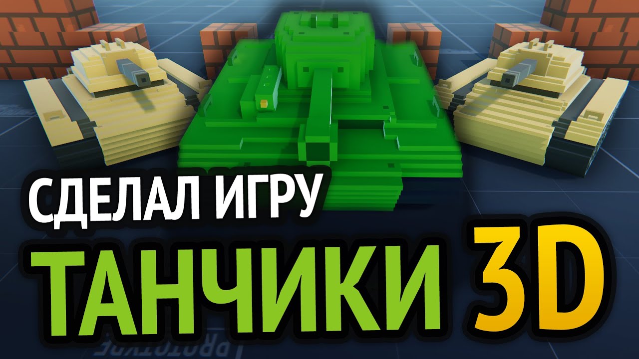 Я сделал 3D танчики с денди: 3