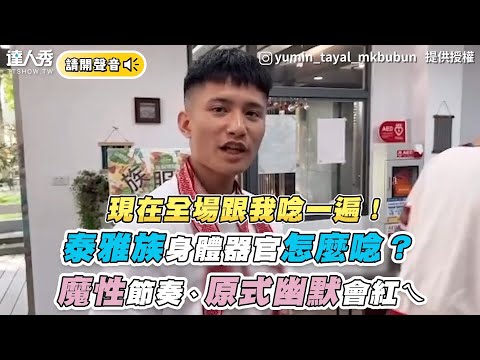 【泰雅族身體器官怎麼唸？魔性節奏、原式幽默會紅ㄟ】｜ IG｜yumin_tayal_mkbubun