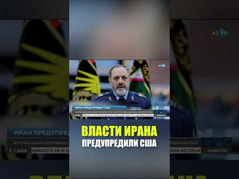 Иран в случае конфликта с США нанесет удар по всем американским базам