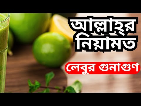 লেবুর উপকারিতা - প্রতিদিন লেবু খান | Muslim Religion