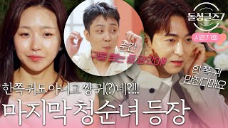 10번 째 마지막 돌싱녀 등장에 바로 시그널 폭주하는 돌싱남 #돌싱글즈7