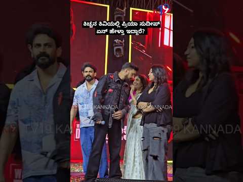 ಕಿಚ್ಚನ ಕಿವಿಯಲ್ಲಿ ಪ್ರಿಯಾ ಸುದೀಪ್ ಏನ್ ಹೇಳ್ತಾ ಇದ್ದಾರೆ? #maxsudeep #sudeepfans
