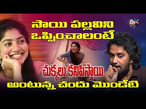 🎬 సాయిపల్లవిని ఒప్పించాలంటే చుక్కలు | Chandu Mondeti on Convincing SaiPallavi | A Tough Challenge!