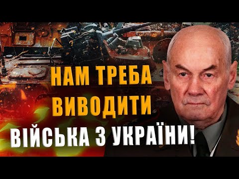 ГЕНЕРАЛ ІВАШОВ: НАМ ТРЕБА ВИВОДИТИ ВІЙСЬКА З УКРАЇНИ, ПОКИ НЕ ДОВЕЛОСЯ ТІКАТИ ЯК З СИРІЇ❗