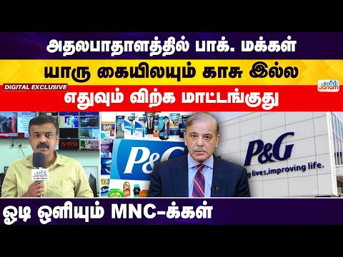 Pakistan | MNC | அதலபாதாளத்தில் பாக்.மக்கள் யாரு கையிலயும் காசு இல்ல எதுவும் விற்க மாட்டங்குது..