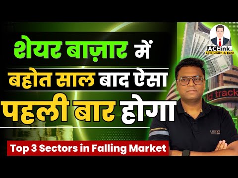 बोहोत सालो के बाद ऐसा पहली बार होगा | Stock Market हिलने वाला है | 3 Sectors in falling market