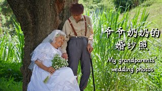 Grandpa and Grandma’s wedding photos—62 years late【滇西小哥】