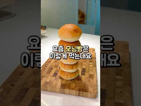 요즘 모닝빵은 이렇게 먹는대요