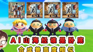 蛋仔派對：Ai山海經版誰是臥底？合成獸高度相似，臥底隱藏的好深