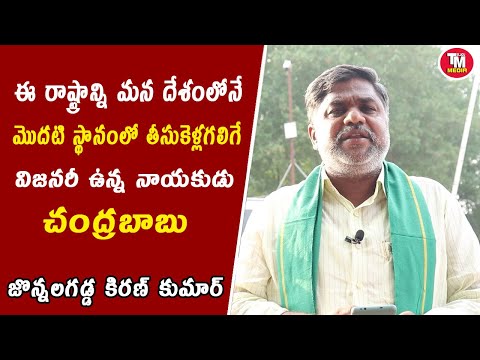 ఈ రాష్ట్రాన్ని మొదటి స్థానంలో తీసుకెళ్లగలిగే విజనరీ ఉన్న నాయకుడు చంద్రబాబు - జొన్నలగడ్డ కిరణ్ కుమార్