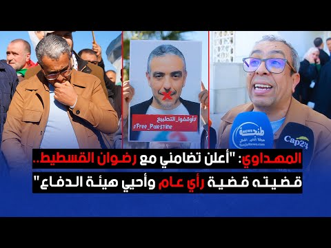 المهداوي: "أعلن تضامني مع رضوان القسطيط.. قضيته قضية رأي عام وأحيي هيئة الدفاع"