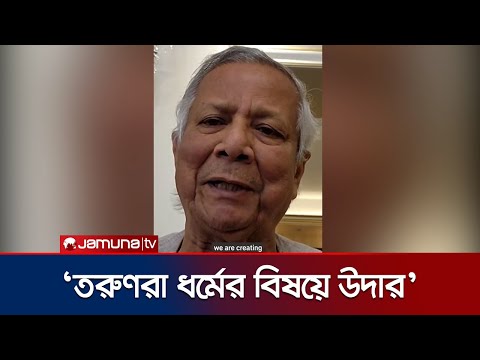 বাংলাদেশে ইসলামী চরমপন্থার কোন সুযোগ নেই: প্রধান উপদেষ্টা | Dr. Yunus | The Economist | Jamuna TV