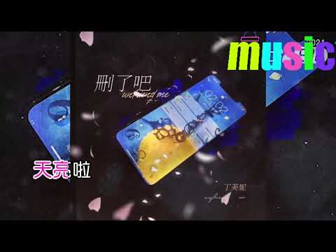 丁芙妮-刪了吧KTV 伴奏 no vocal 無人聲 music 純音樂 karaoke 卡拉OK 伴唱丁芙妮-刪了吧