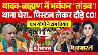 Mahabharat: यादव-ब्राह्मण में भयंकर 'तांडव'! | Etawah Yadav Kathavachak News | Yogi Vs Akhilesh