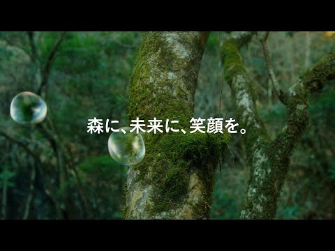 「森に、未来に、笑顔を。」子どもナレーション 木材ver