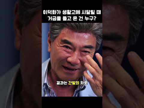 이덕화의 과거가 유출되어 모두를 충격에 빠뜨렸다.  #이덕화 #이슈