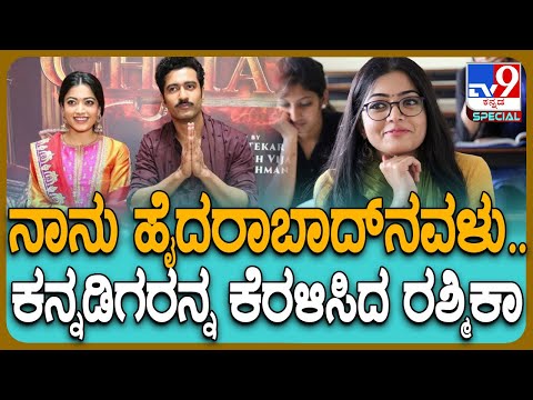 Rashmika Mandanna: ನಟಿ ರಶ್ಮಿಕಾ ಮಂದಣ್ಣ ಮಾತಿಗೆ ಕೆರಳಿ ಕೆಂಡವಾದ ಕನ್ನಡಿಗರು!| #TV9D