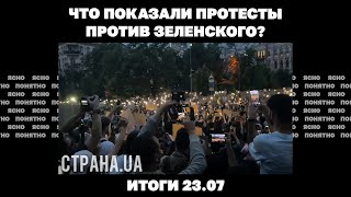 Новые переговоры Киева и Москвы в Стамбуле, что показали протесты против Зеленского и реакция Запада