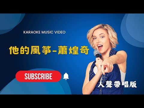 他的風箏 – 蕭煌奇 (Ricky Hsiao) KTV人聲帶唱版(Karaoke Version)