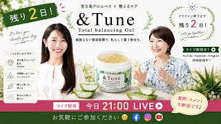 【残り2日！】仁木さんと語る＆Tuneの軌跡