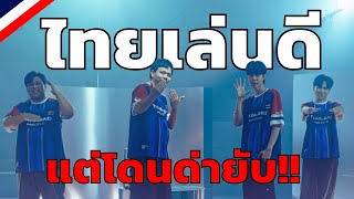 เส้นทางการแข่ง PUBG Nations Cup 2025 ของ ทีมชาติไทย
