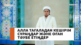 "Алла Тағаладан кешірім сұраңдар және оған тәубе етіңдер" // Ұстаз Нуриддин Абдусаматұлы