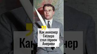 Американцев в космос отправил… офицер СС