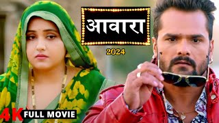 आवारा (2024) खेसारी लाल यादव की सुपरहिट धाकड़ फिल्म आपके रोंगटे खड़े करदेगी 2024
