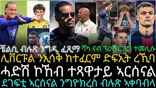 ሻካ ናብ ፕሪሜር ሊግ ተመሊሱ ፡ ሊቨርፑል ንኢሳቅ ከተፈርም ድፍኢት ረኺባ ፡