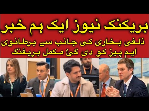 ‏ذلفی بخاری کی جانب سے برطانوی ایم پیز کو دی گئ مکمل بریفنگ‏اس بریفنگ کا بہت بڑا  15 January 2025