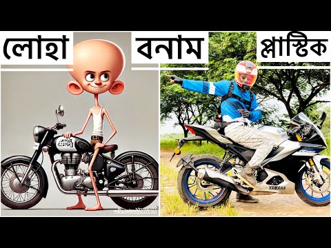 লোহা বনাম প্লাস্টিক || Royal Enfield Vs Modern Motorcycle || Chocolate Biker