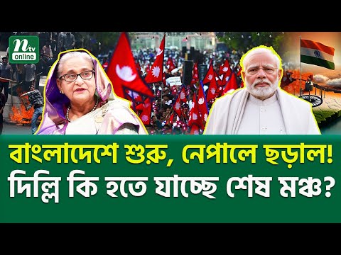 মোদি সরকারের শেষ কাউন্টডাউন? | Nepal Revolution | Gen Z | NTV News