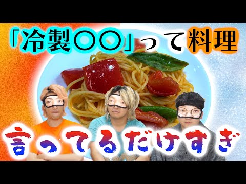 「冷製料理」って言ったもん勝ちすぎない？としみつが遂にメスが入れます・・・