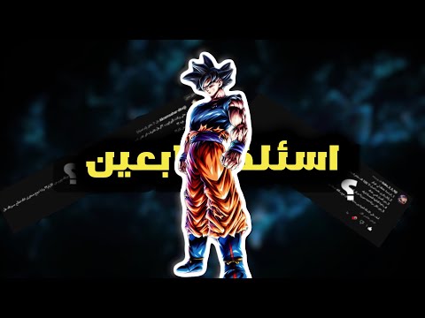 إجابة على أسئلة المتابعين(صوتي كان زبالة).